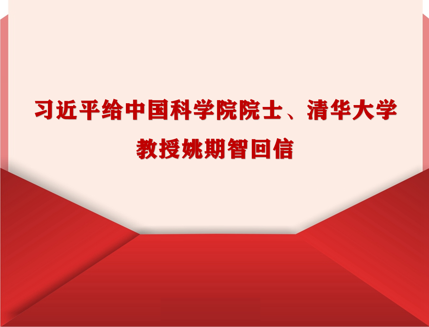 習近平給中國科學(xué)院院士、清華大學(xué)教授姚期智回信強調：堅守初心使命發(fā)揮自身優(yōu)勢 為建設教育強國科技強...